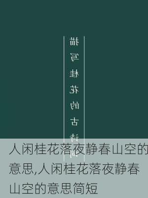 人闲桂花落夜静春山空的意思,人闲桂花落夜静春山空的意思简短