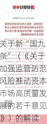 关于新“国九条”（《关于加强监管防范风险推动资本市场高质量发展的若干意见》）的解读