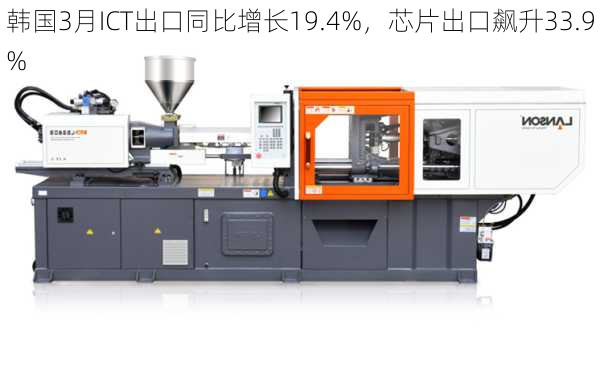 韩国3月ICT出口同比增长19.4%，芯片出口飙升33.9%