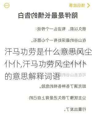 汗马功劳是什么意思风尘仆仆,汗马功劳风尘仆仆的意思解释词语