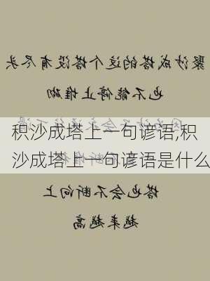 积沙成塔上一句谚语,积沙成塔上一句谚语是什么