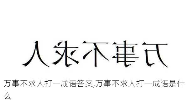 万事不求人打一成语答案,万事不求人打一成语是什么