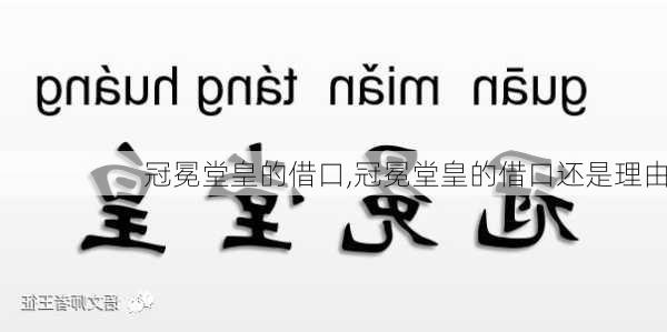 冠冕堂皇的借口,冠冕堂皇的借口还是理由