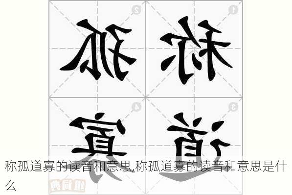 称孤道寡的读音和意思,称孤道寡的读音和意思是什么