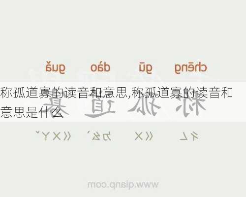 称孤道寡的读音和意思,称孤道寡的读音和意思是什么