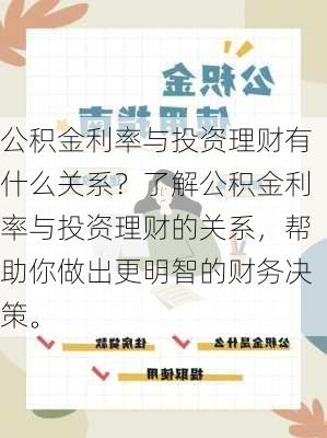 公积金利率与投资理财有什么关系？了解公积金利率与投资理财的关系，帮助你做出更明智的财务决策。