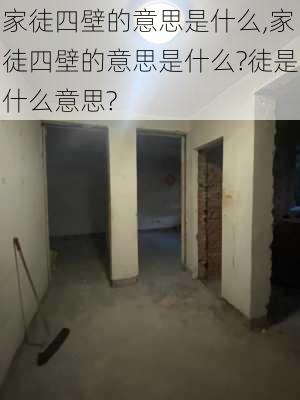 家徒四壁的意思是什么,家徒四壁的意思是什么?徒是什么意思?