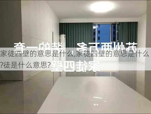 家徒四壁的意思是什么,家徒四壁的意思是什么?徒是什么意思?