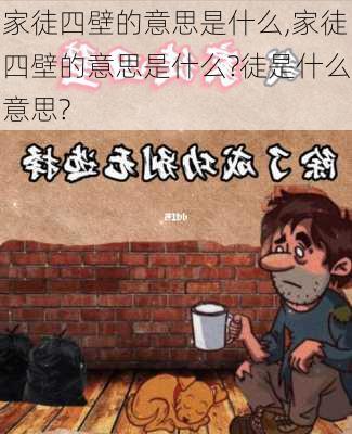 家徒四壁的意思是什么,家徒四壁的意思是什么?徒是什么意思?