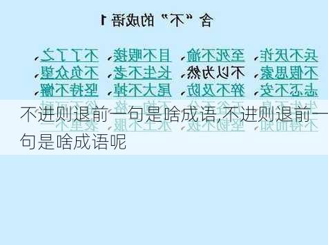 不进则退前一句是啥成语,不进则退前一句是啥成语呢