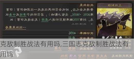 克敌制胜战法有用吗,三国志克敌制胜战法有用吗