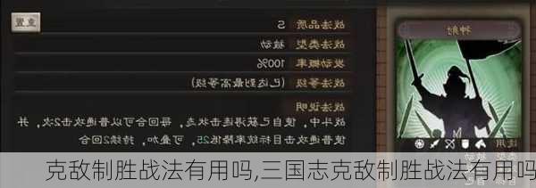 克敌制胜战法有用吗,三国志克敌制胜战法有用吗