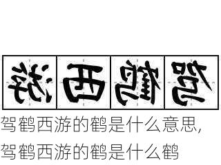 驾鹤西游的鹤是什么意思,驾鹤西游的鹤是什么鹤