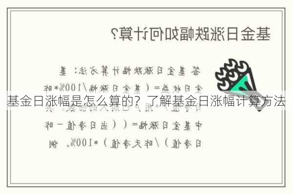 基金日涨幅是怎么算的？了解基金日涨幅计算方法