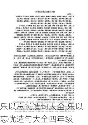 乐以忘忧造句大全,乐以忘忧造句大全四年级