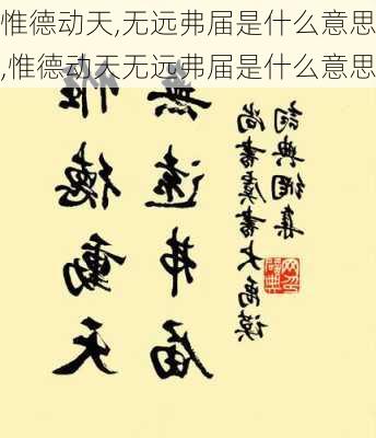 惟德动天,无远弗届是什么意思,惟德动天无远弗届是什么意思