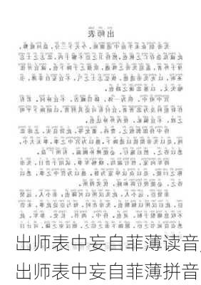 出师表中妄自菲薄读音,出师表中妄自菲薄拼音