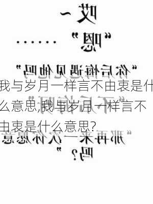 我与岁月一样言不由衷是什么意思,我与岁月一样言不由衷是什么意思?