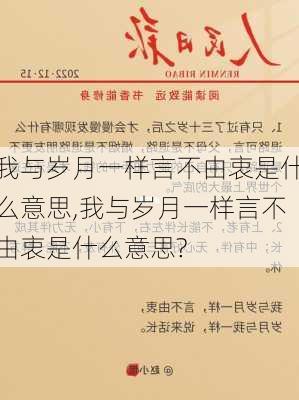 我与岁月一样言不由衷是什么意思,我与岁月一样言不由衷是什么意思?