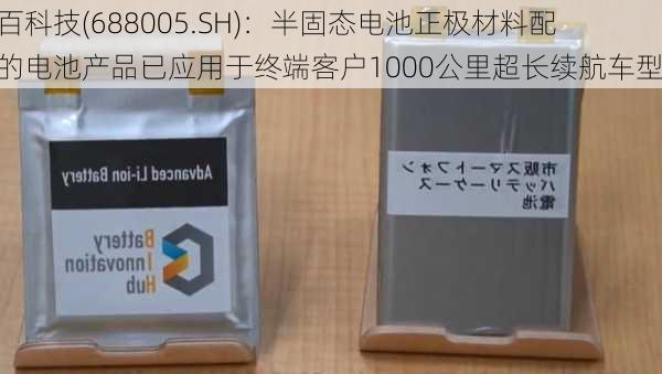 容百科技(688005.SH)：半固态电池正极材料配套的电池产品已应用于终端客户1000公里超长续航车型