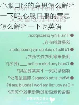 心服口服的意思怎么解释一下呢,心服口服的意思怎么解释一下呢英语