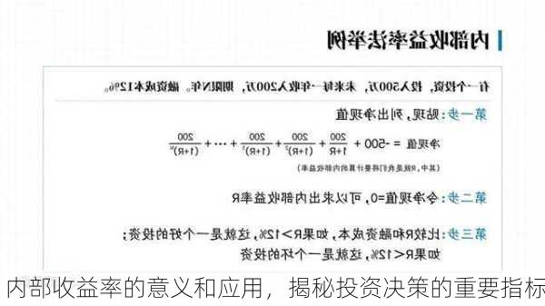 内部收益率的意义和应用，揭秘投资决策的重要指标