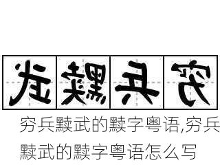 穷兵黩武的黩字粤语,穷兵黩武的黩字粤语怎么写