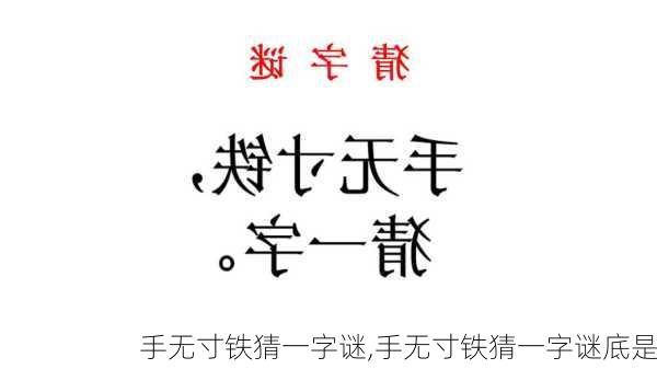 手无寸铁猜一字谜,手无寸铁猜一字谜底是