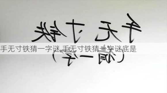 手无寸铁猜一字谜,手无寸铁猜一字谜底是