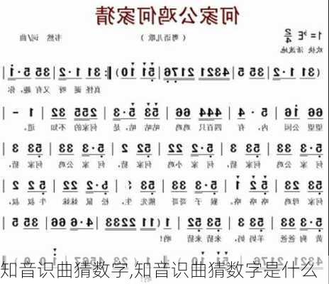 知音识曲猜数字,知音识曲猜数字是什么