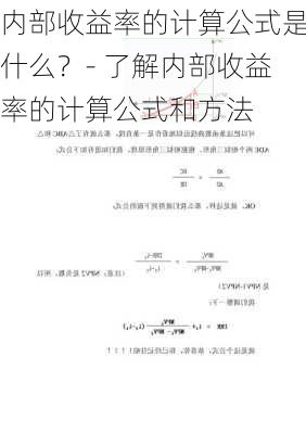 内部收益率的计算公式是什么？- 了解内部收益率的计算公式和方法