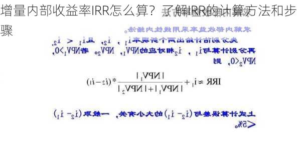 增量内部收益率IRR怎么算？了解IRR的计算方法和步骤