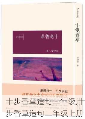 十步香草造句二年级,十步香草造句二年级上册