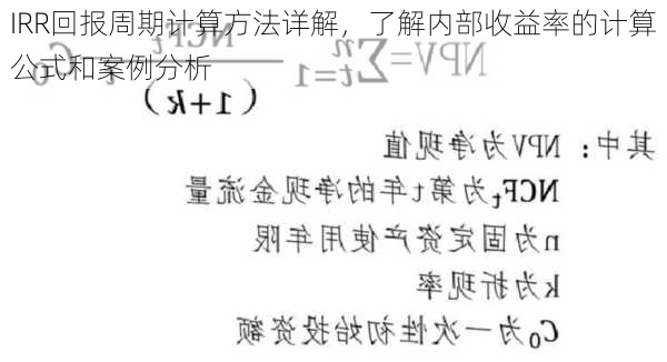 IRR回报周期计算方法详解，了解内部收益率的计算公式和案例分析