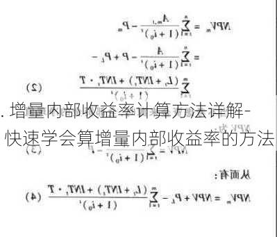 . 增量内部收益率计算方法详解- 快速学会算增量内部收益率的方法