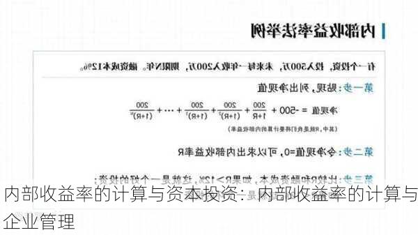 内部收益率的计算与资本投资：内部收益率的计算与企业管理