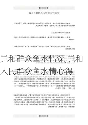 党和群众鱼水情深,党和人民群众鱼水情心得