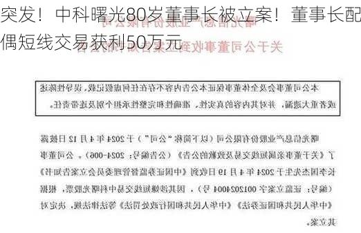 突发！中科曙光80岁董事长被立案！董事长配偶短线交易获利50万元