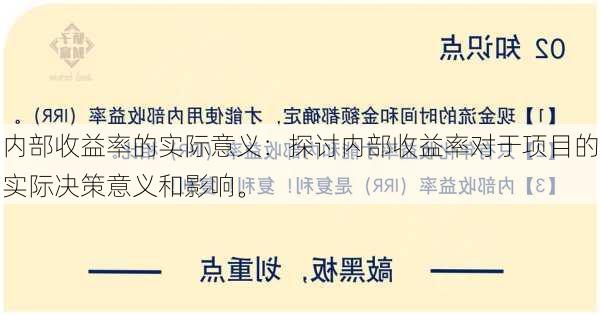 内部收益率的实际意义：探讨内部收益率对于项目的实际决策意义和影响。