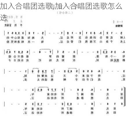 加入合唱团选歌,加入合唱团选歌怎么选