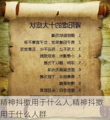 精神抖擞用于什么人,精神抖擞用于什么人群