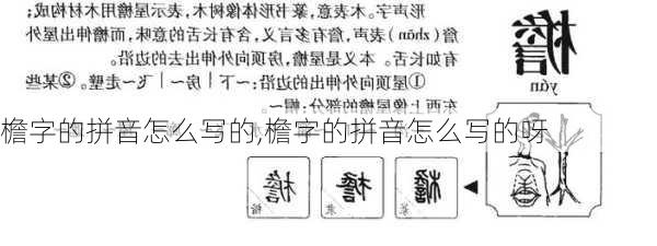 檐字的拼音怎么写的,檐字的拼音怎么写的呀