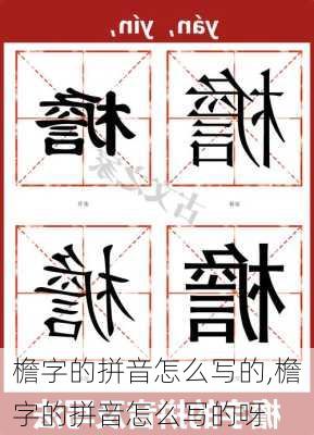 檐字的拼音怎么写的,檐字的拼音怎么写的呀