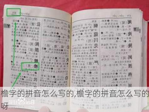 檐字的拼音怎么写的,檐字的拼音怎么写的呀