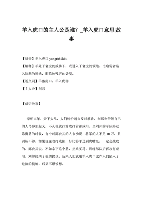 羊入虎口的故事和寓意是什么,羊入虎口的故事和寓意是什么意思