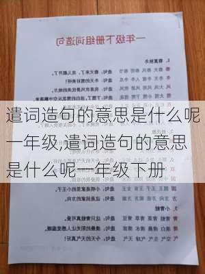 遣词造句的意思是什么呢一年级,遣词造句的意思是什么呢一年级下册