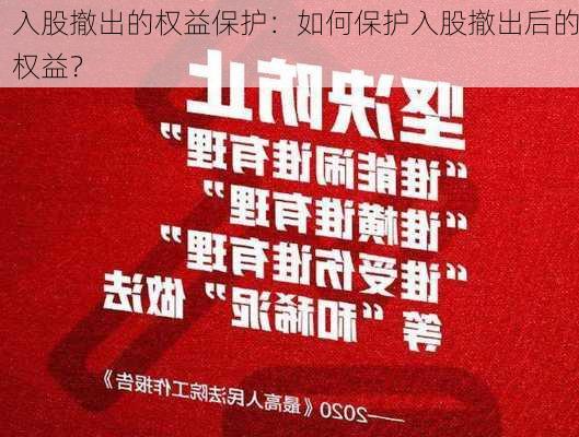 入股撤出的权益保护：如何保护入股撤出后的权益？