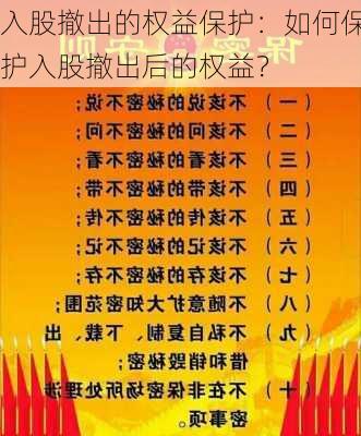 入股撤出的权益保护：如何保护入股撤出后的权益？