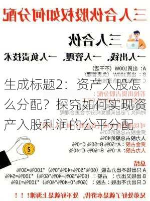 生成标题2：资产入股怎么分配？探究如何实现资产入股利润的公平分配