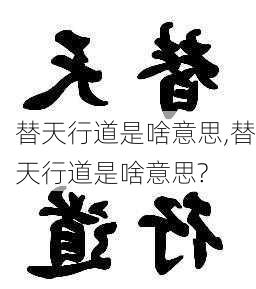 替天行道是啥意思,替天行道是啥意思?